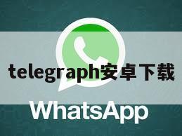 telegraph安卓下载