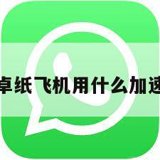 安卓纸飞机用什么加速器