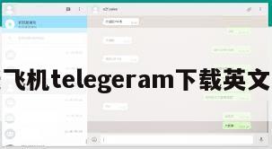 纸飞机telegeram下载英文版