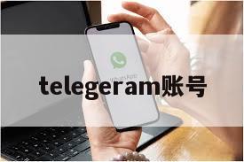 telegeram账号