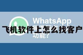 飞机软件上怎么找客户
