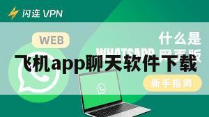 飞机app聊天软件下载